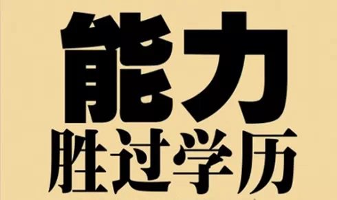 从“民工与博士后的区别”看一个人的能力